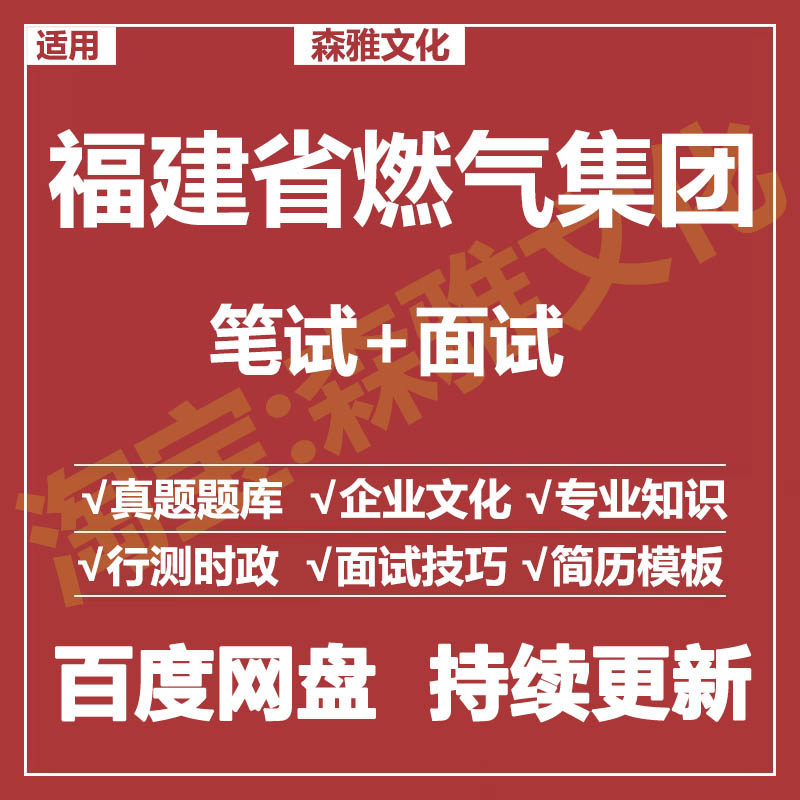 适用2026福建燃气集团笔试面试招聘考试资料真题在线测评题库