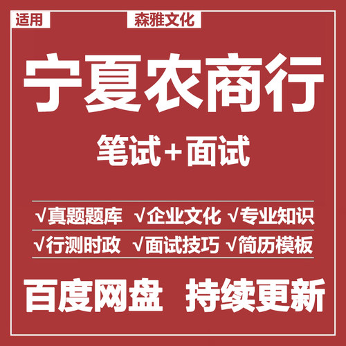 适用2026宁夏农商行笔试面试招聘考试资料真题在线测评题库