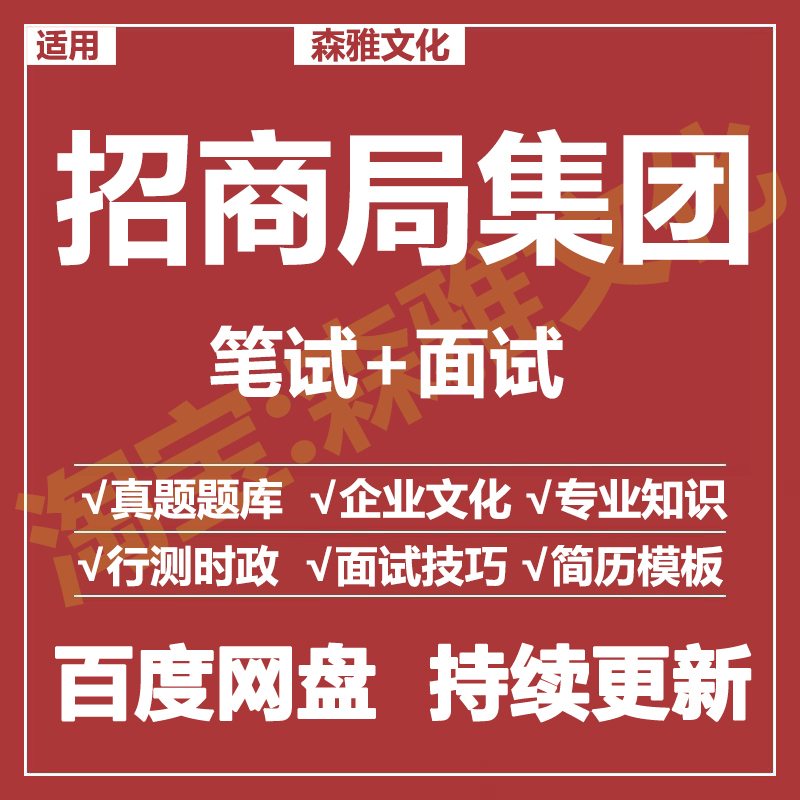 适用2026招商局集团笔试面试招聘考试资料真题在线测评题库