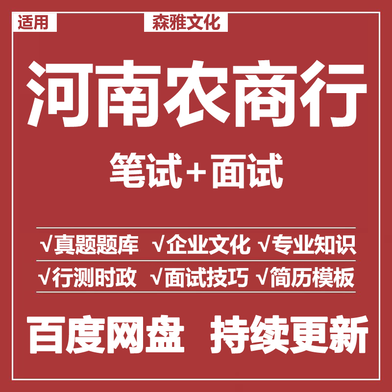适用2026河南农商行笔试面试招聘考试资料真题在线测评题库