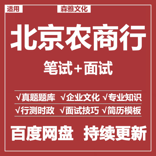 适用2026北京农商行笔试面试招聘考试资料真题在线测评题库