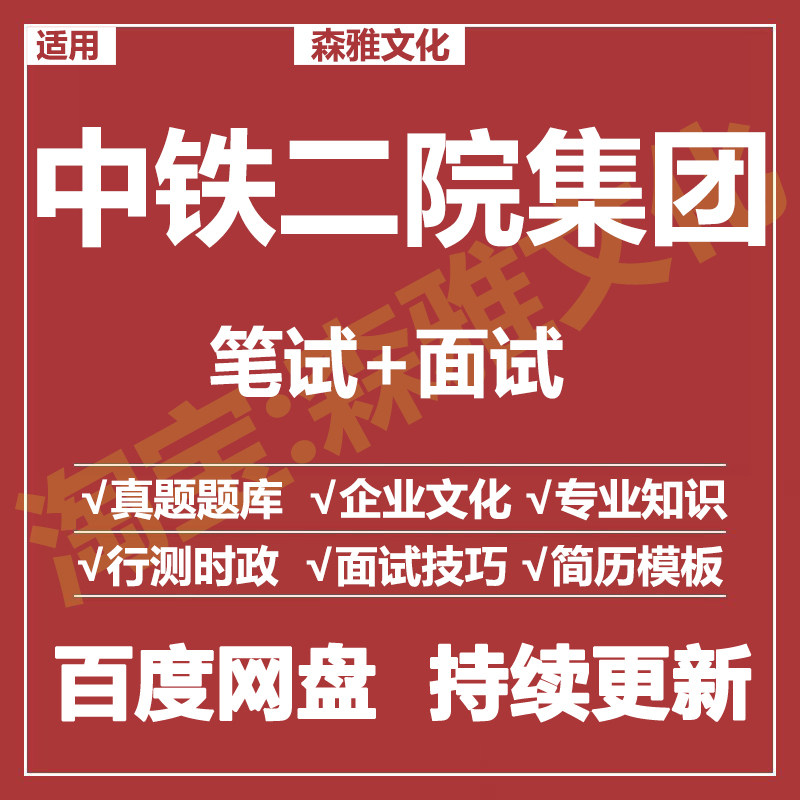适用2026中铁二院笔试面试招聘考试资料历年真题在线测评题库