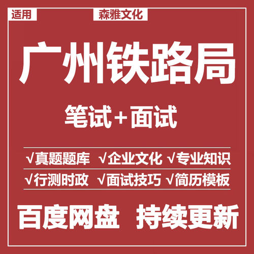 适用2026广州铁路局笔试面试招聘考试资料真题在线测评题库