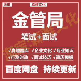 适用2026金管局笔试面试招聘考试资料历年真题在线测评题库