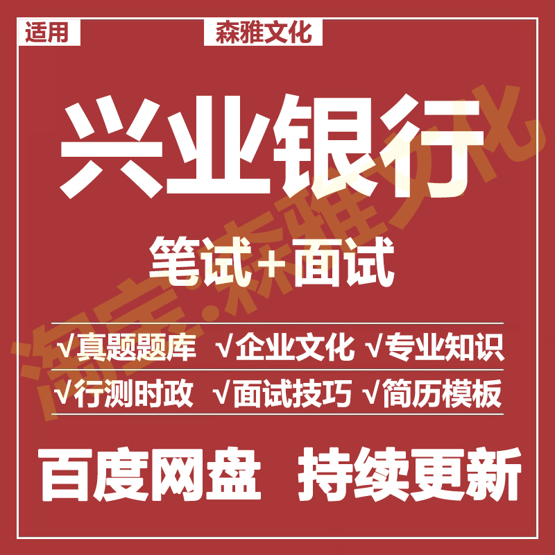 适用2026兴业银行笔试面试招聘考试资料真题在线测评题库