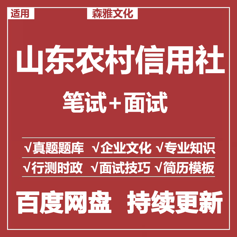 适用2026农村信用社山东农信社笔试面试招聘考试资料真题测评题库