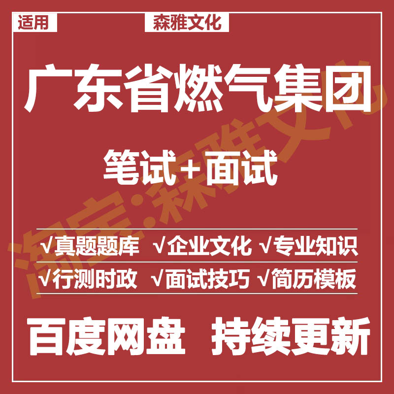 适用2026广东燃气集团笔试面试招聘考试资料真题在线测评题库