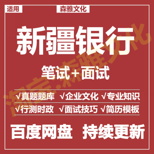 适用2026新疆银行笔试面试招聘考试资料真题在线测评题库
