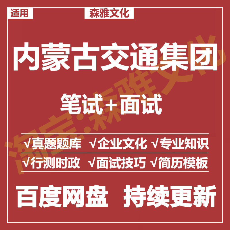 适用2026内蒙古交通集团笔试面试招聘考试资料真题在线测评题库