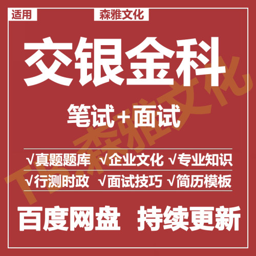 适用2026交银金科笔试面试招聘考试资料真题在线测评题库