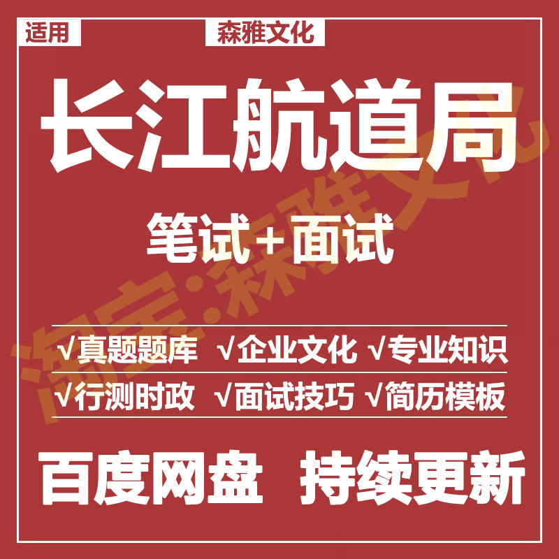 适用2026长江航道局笔试面试招聘考试资料真题在线测评题库