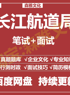 适用2026长江航道局笔试面试招聘考试资料真题在线测评题库