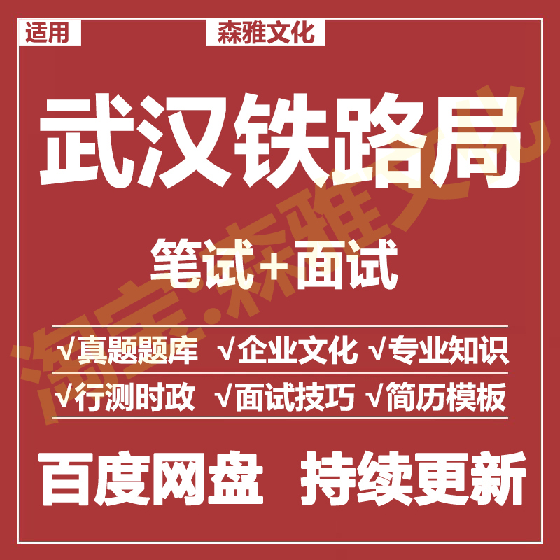 适用2026武汉铁路局笔试面试招聘考试资料真题在线测评题库