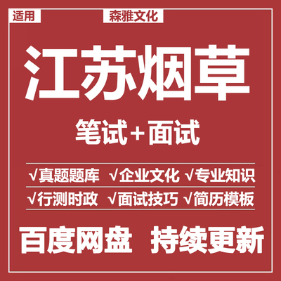 适用2026江苏省烟草专卖局中烟工业公司招聘考试资料笔试面试真题