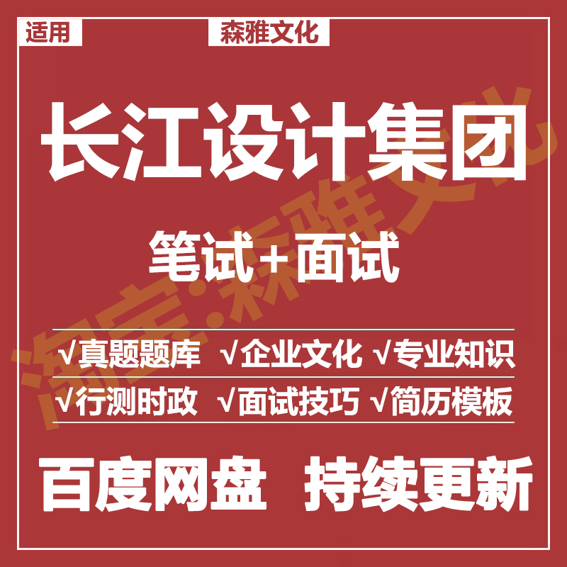 适用2026长江设计集团笔试面试招聘考试资料真题在线测评题库