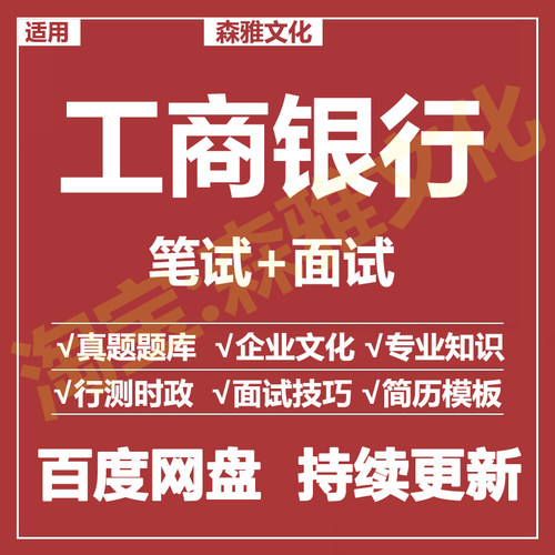适用2026工商银行笔试面试招聘考试资料真题在线测评题库