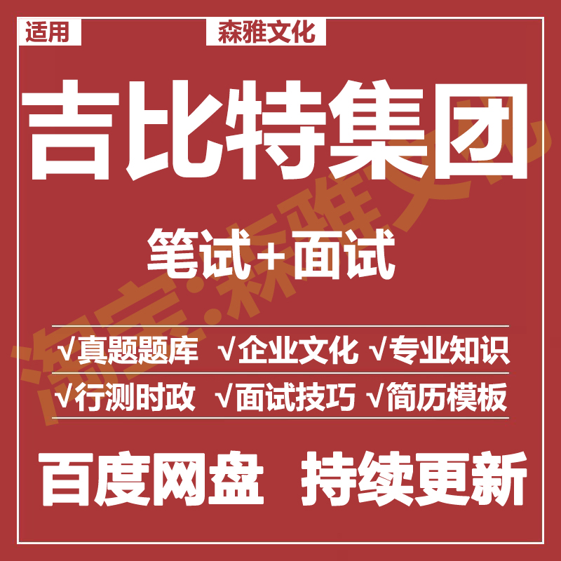 适用2025吉比特集团笔试面试招聘考试资料真题测评题库