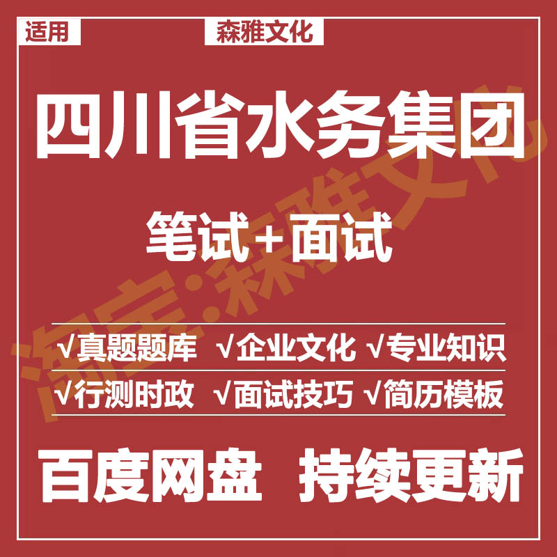 适用2026四川水务集团笔试面试招聘考试资料真题在线测评题库