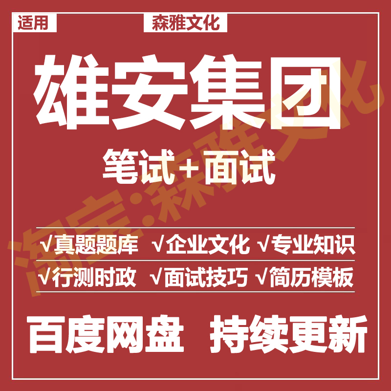 适用2026雄安集团笔试面试招聘考试资料真题在线测评题库