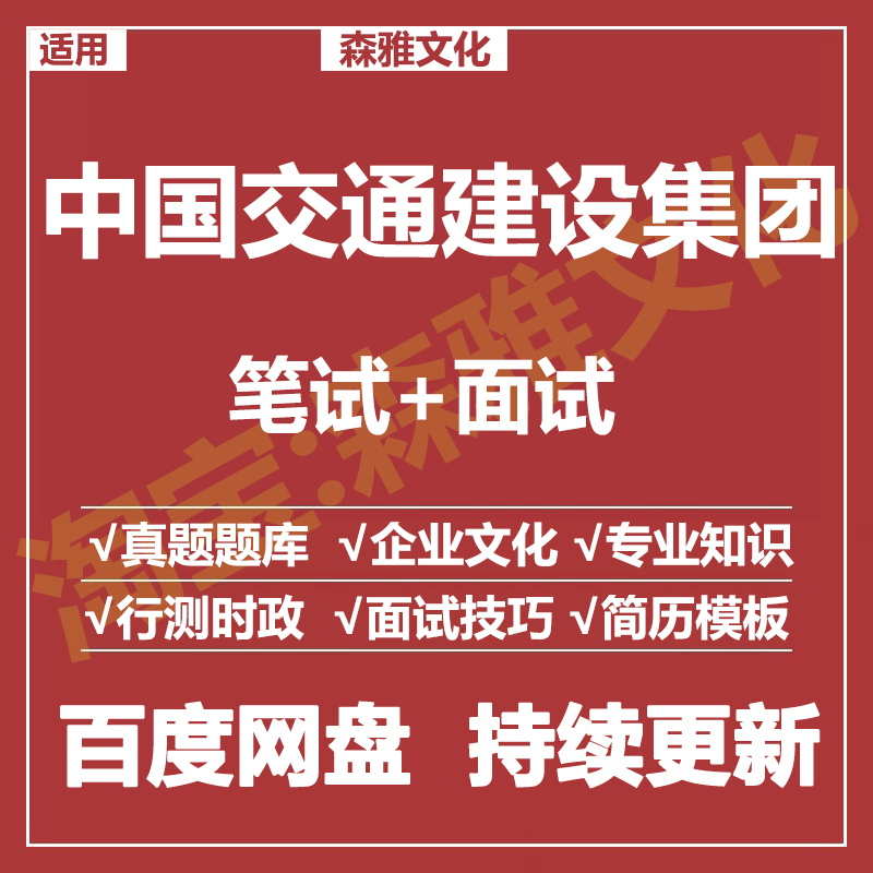 适用2026中国交通建设集团笔试面试招聘考试资料真题在线测评题库