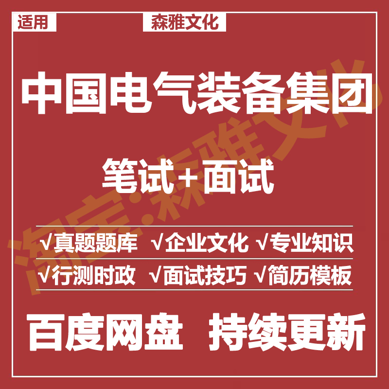 适用2026中国电气设备集团笔试面试招聘考试资料真题在线测评题库