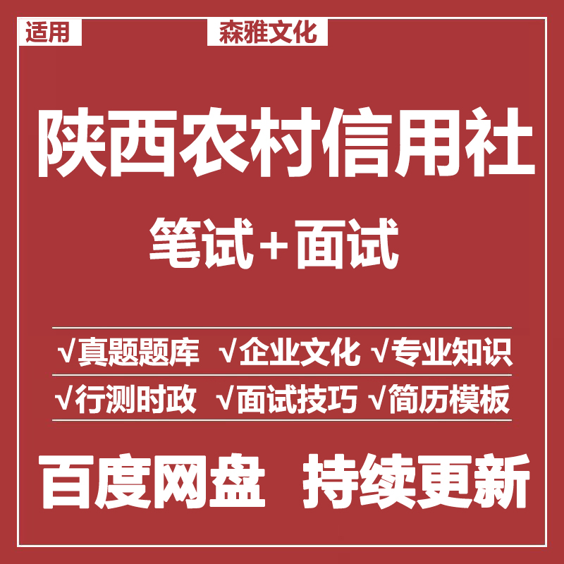 适用2026农村信用社陕西农信社笔试面试招聘考试资料真题测评题库