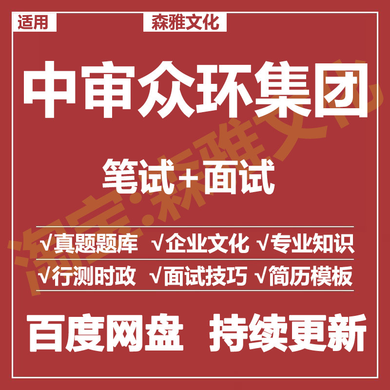 适用2026中审众环集团笔试面试招聘考试资料历年真题在线测评题库