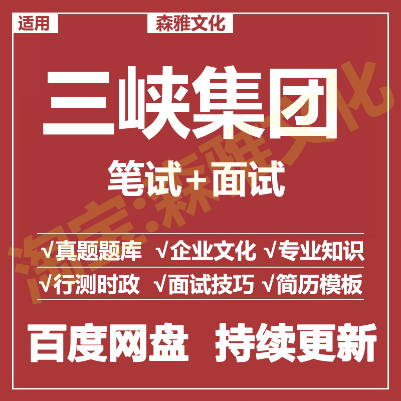 适用2026三峡集团笔试面试招聘考试资料真题在线测评题库