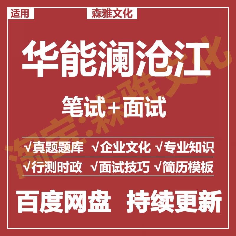 适用2026华能澜沧江笔试面试招聘考试资料历年真题在线测评题库