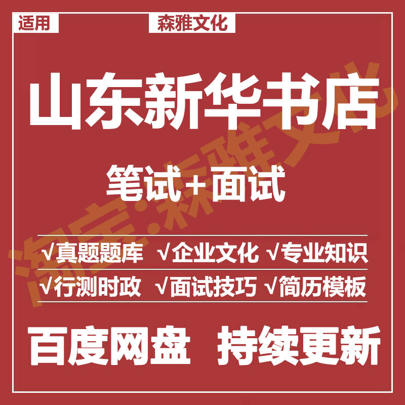 适用2026山东新华书店笔试面试招聘考试资料真题在线测评题库