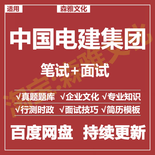 适用2026中国电建集团笔试面试招聘考试资料真题在线测评题库