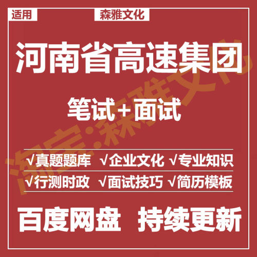 适用2026河南省高速集团笔试面试招聘考试资料真题在线测评题库