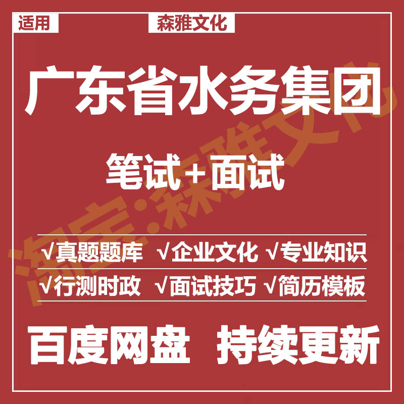 适用2026广东水务集团笔试面试招聘考试资料真题在线测评题库