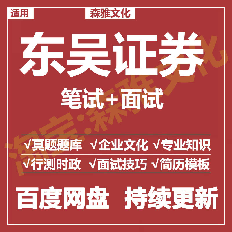 适用2026东吴证券笔试面试招聘考试资料真题在线测评题库