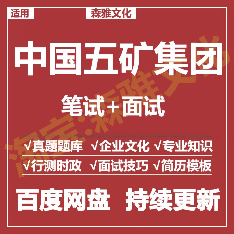适用2026中国五矿集团笔试面试招聘考试资料真题在线测评题库