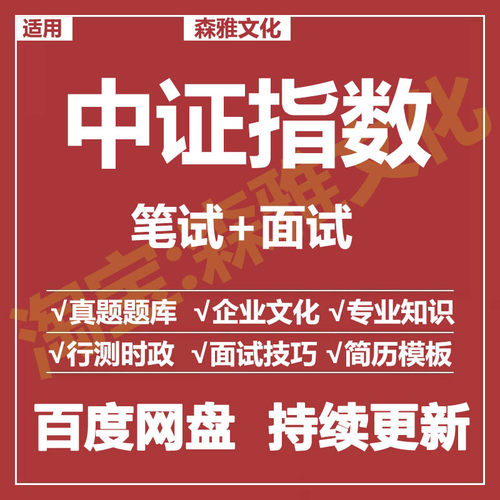 适用2026中证指数笔试面试招聘考试资料真题测评题库