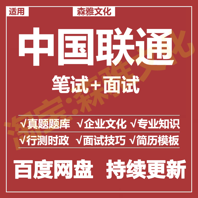 适用2025中国联通笔试面试招聘考试资料历年真题题库
