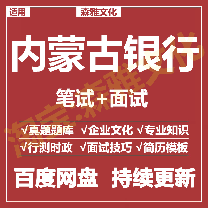 适用2026内蒙古银行笔试面试招聘考试资料真题在线测评题库
