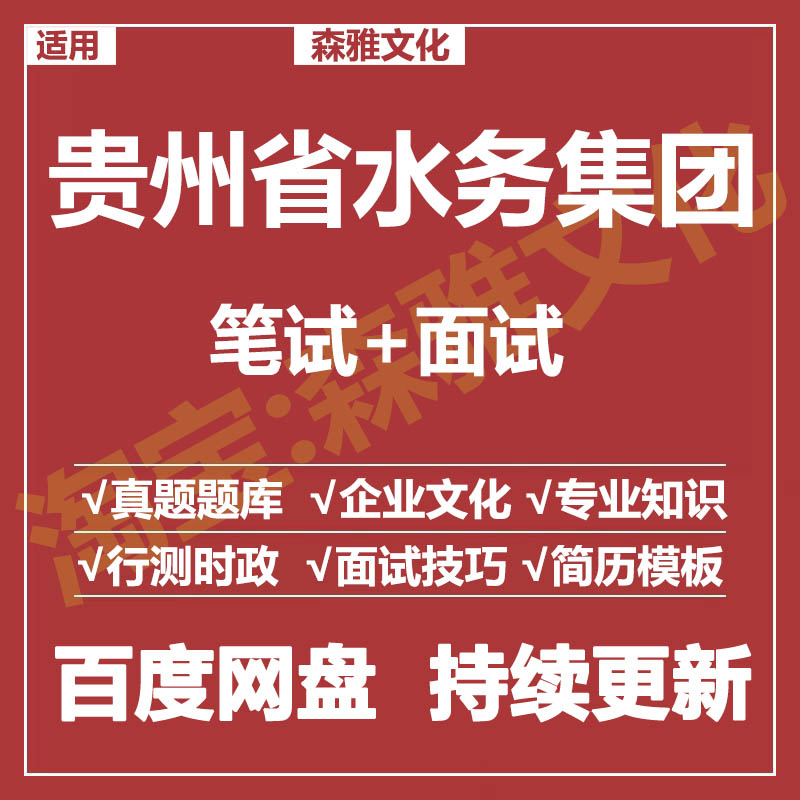 适用2026贵州水务集团笔试面试招聘考试资料真题在线测评题库