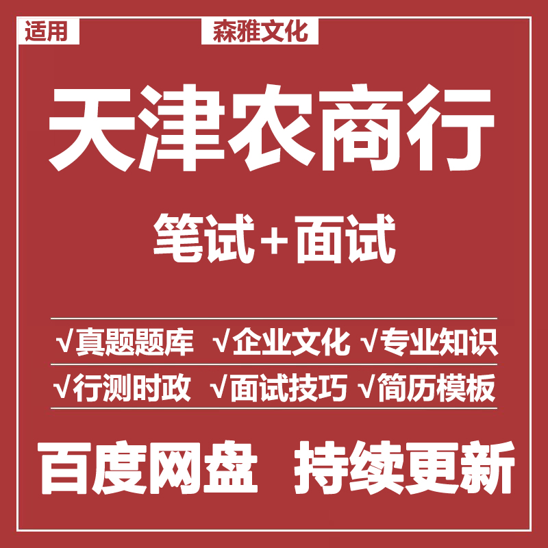 适用2026天津农商行笔试面试招聘考试资料真题在线测评题库