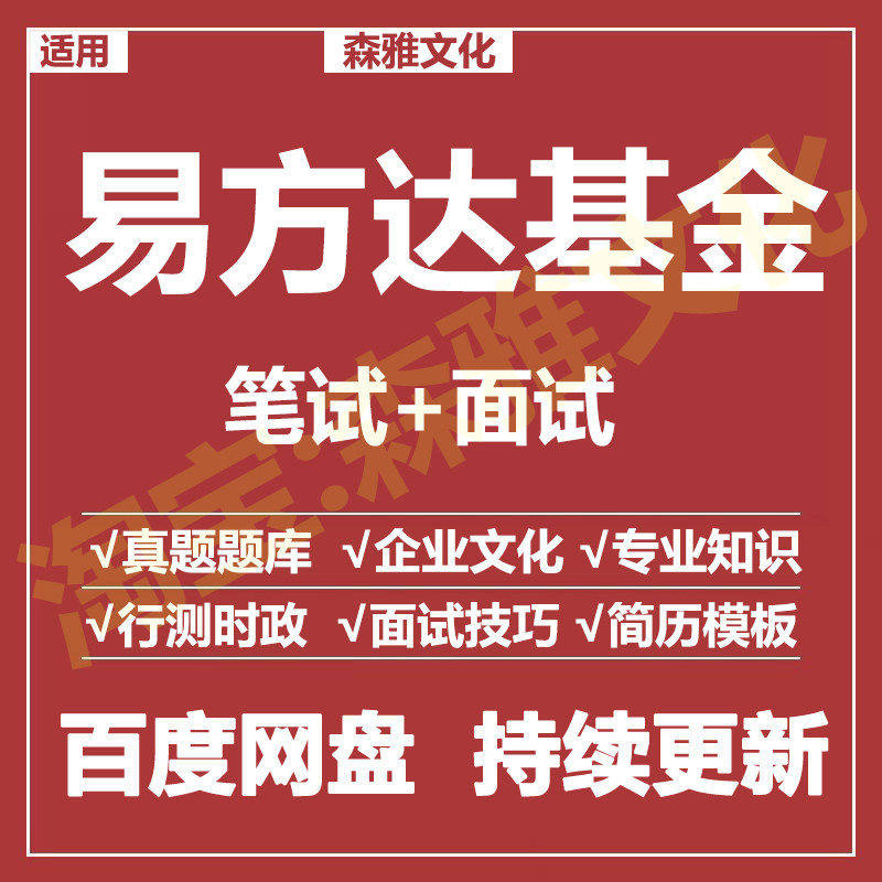 适用2026易方达基金笔试面试招聘考试资料历年真题题库