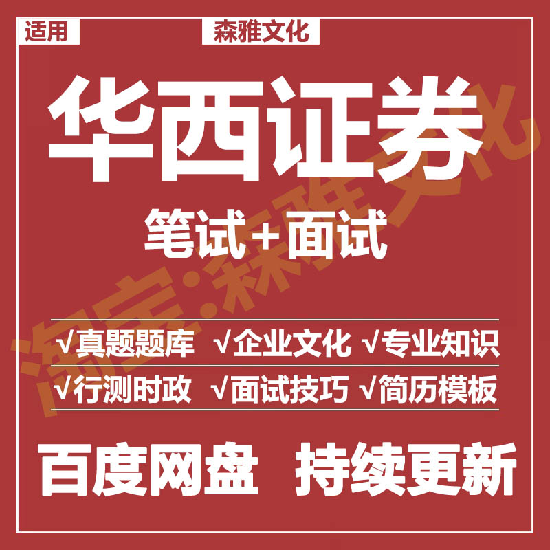 适用2026华西证券笔试面试招聘考试资料真题在线测评题库