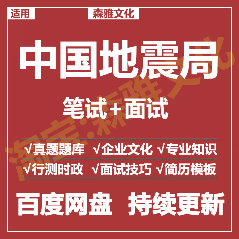 适用2026地震局笔试面试招聘考试资料真题在线测评题库