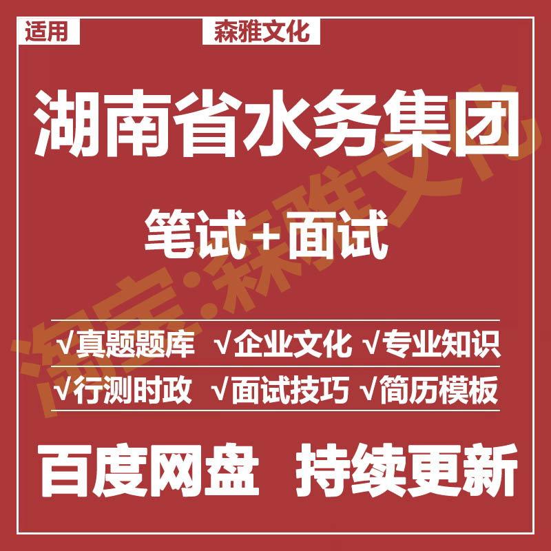 适用2026湖南水务集团笔试面试招聘考试资料真题在线测评题库
