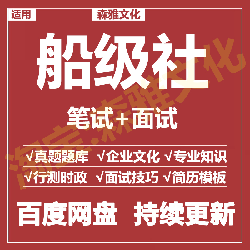 适用2025船级社笔试面试招聘考试资料历年真题在线测评题库