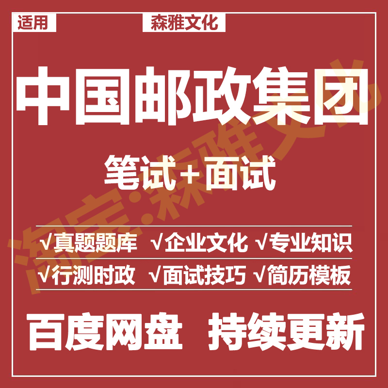 适用2026中国邮政集团笔试面试招聘考试资料真题在线测评题库