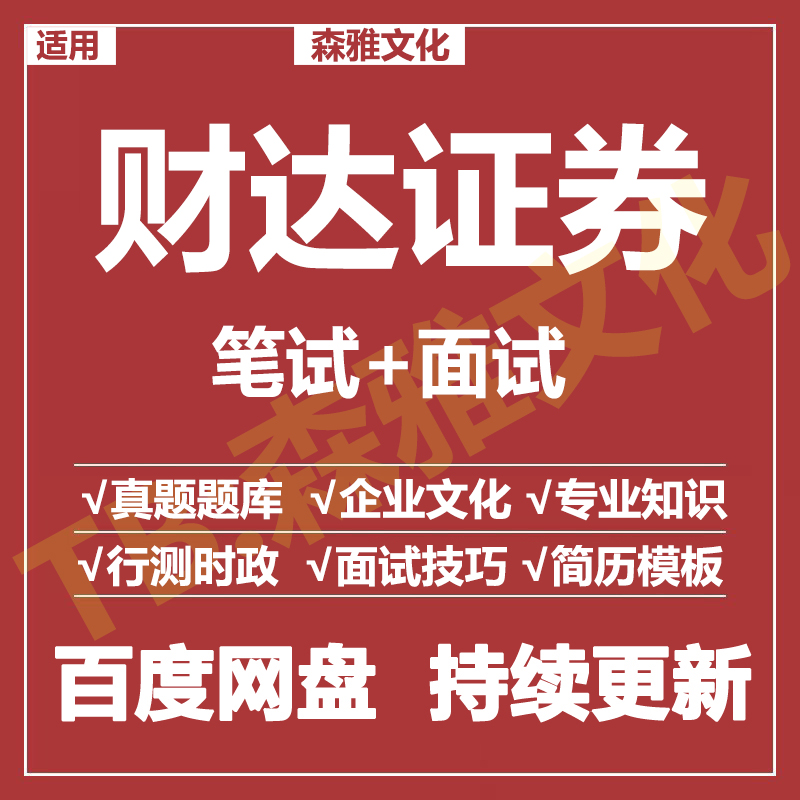 适用2026财达证券笔试面试招聘考试资料真题在线测评题库