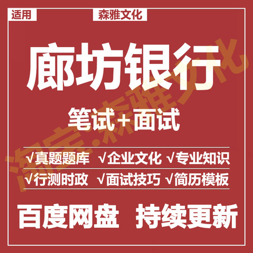 适用2026廊坊银行笔试面试招聘考试资料真题在线测评题库