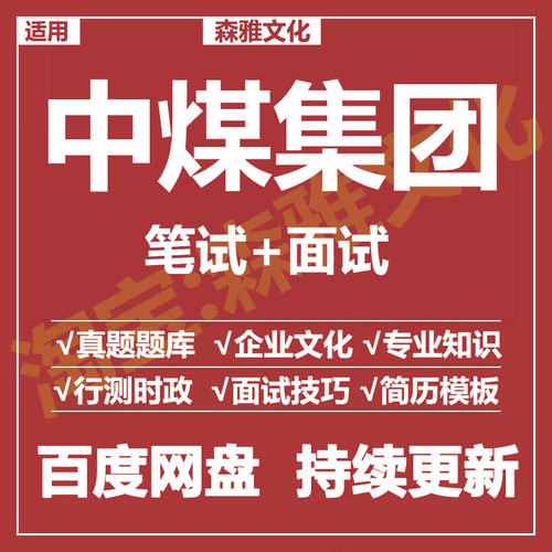 适用2026中煤集团笔试面试招聘考试资料真题在线测评题库