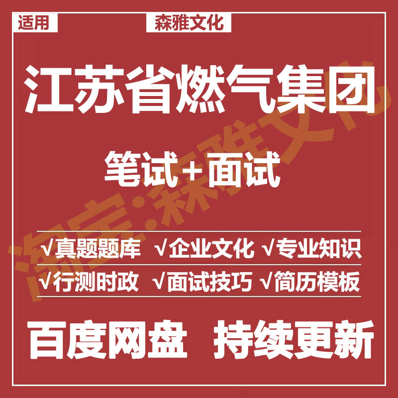 适用2026江苏燃气集团笔试面试招聘考试资料真题在线测评题库